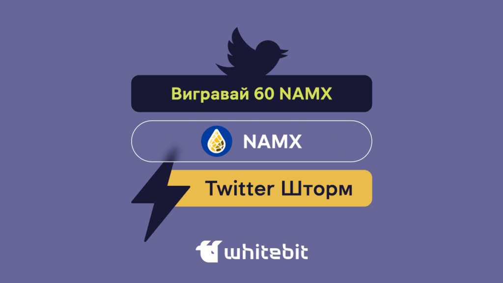 Умови участі в Акції «NAMX Twitter-шторм»