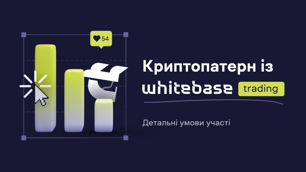 Умови участі в Акції «Криптопатерн із WhiteBASE: trading»
