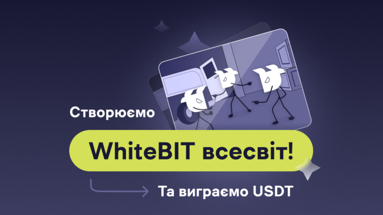 Умови участі в Акції «Всесвіт WhiteBIT»