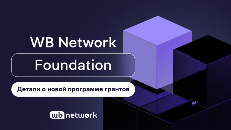Все, что нужно знать про WB Network Foundation
