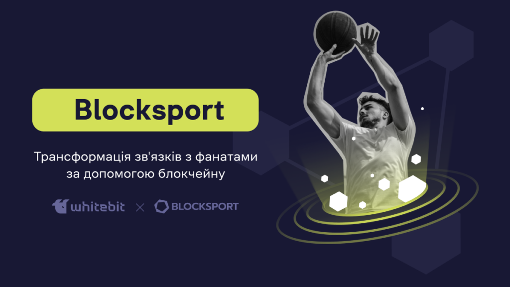 Як Blocksport допомагає всесвітньо відомим спортивним клубам залучати фанатів за допомогою технологій блокчейн