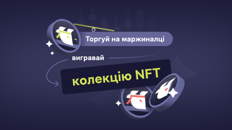 Умови участі в Акції «‎Торгуй на маржиналці — вигравай колекцію NFT‎»
