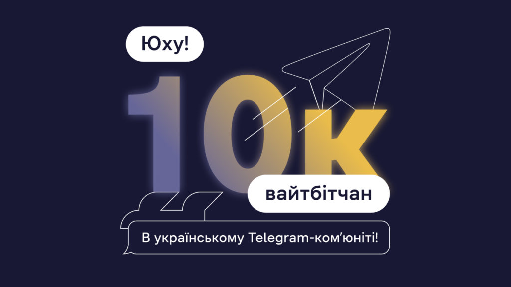 Умови участі в Акції «10к вайтбітчан в українському Telegram-комʼюніті»