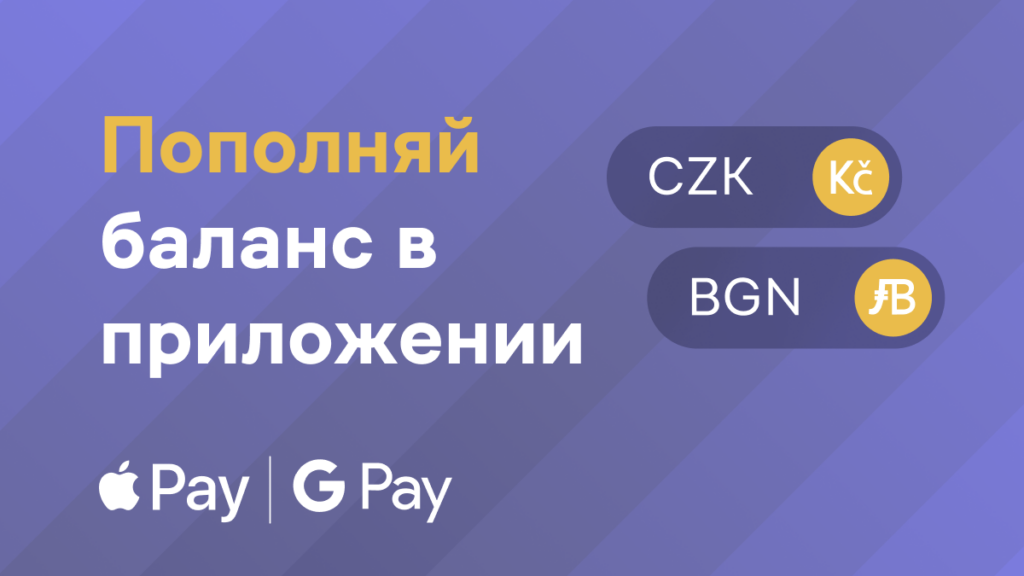 Пополнение баланса через Apple Pay и Google Pay теперь и для CZK и BGN