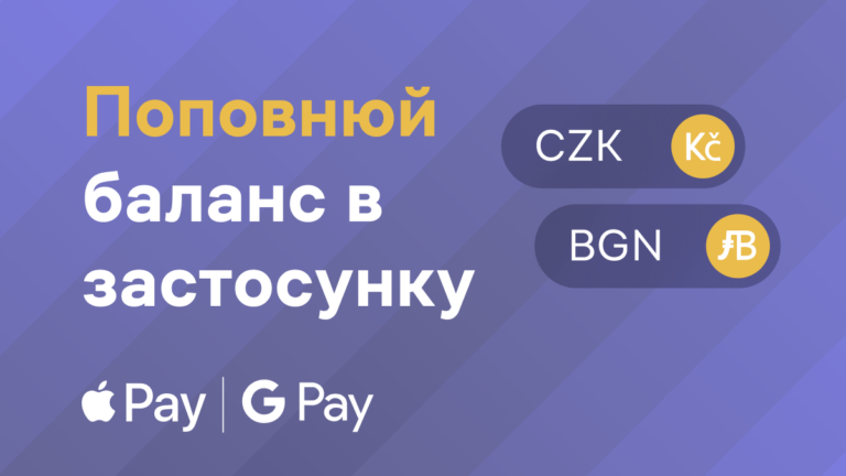 Поповнення балансу через Apple Pay та Google Pay тепер і для CZK та BGN