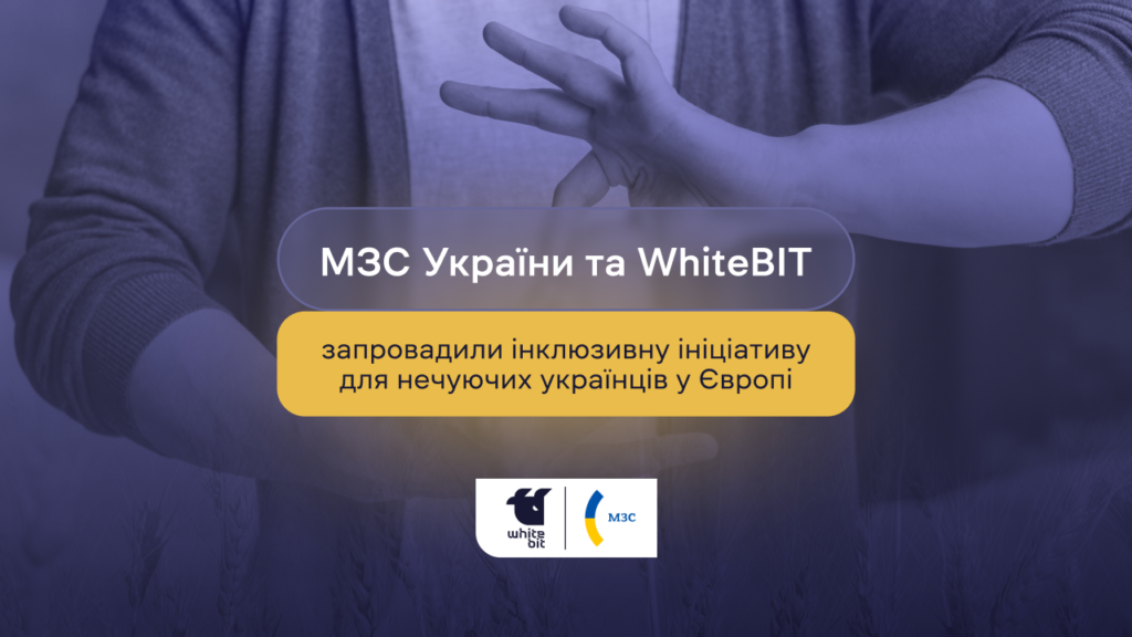 Інклюзивна ініціатива для нечуючих українців від WhiteBIT та МЗС України