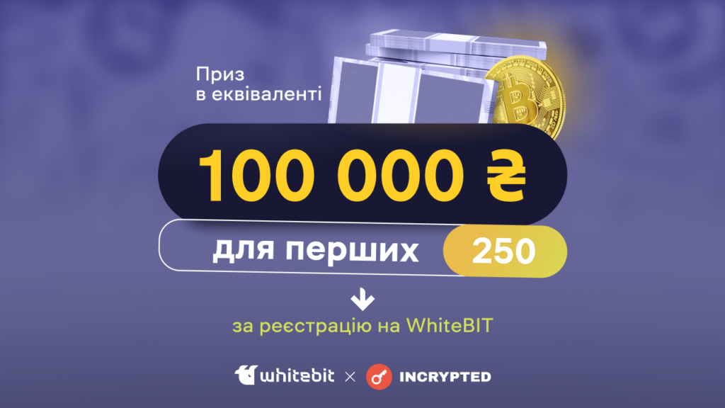 WhiteBIT та Incrypted розігрують приз у еквіваленті 100 000 гривень