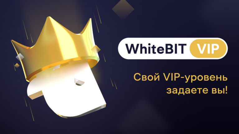 Следующий уровень ваших возможностей — программа VIP на WhiteBIT