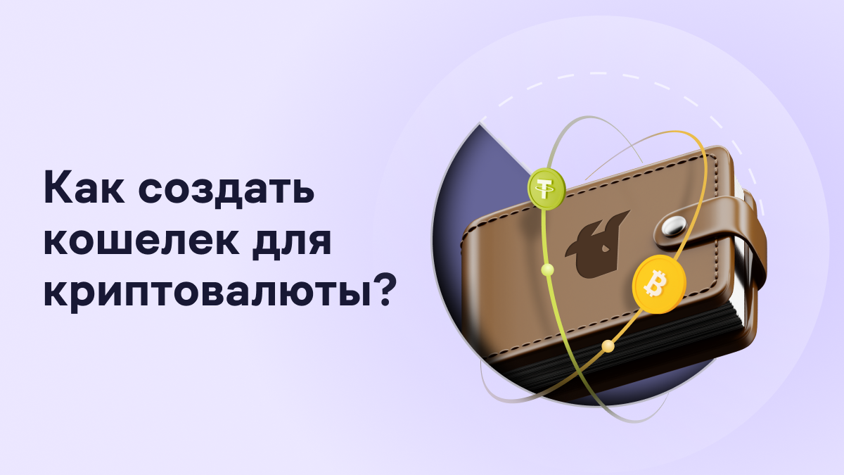 Как создать крипто кошелек? Как открыть криптовалютный кошелек | WhiteBIT  Blog