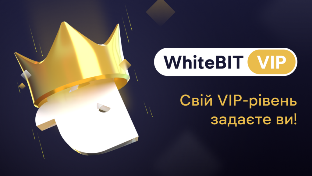 Наступний рівень ваших можливостей — програма VIP на WhiteBIT