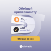 Оновлення швидкого обміну на WhiteBIT