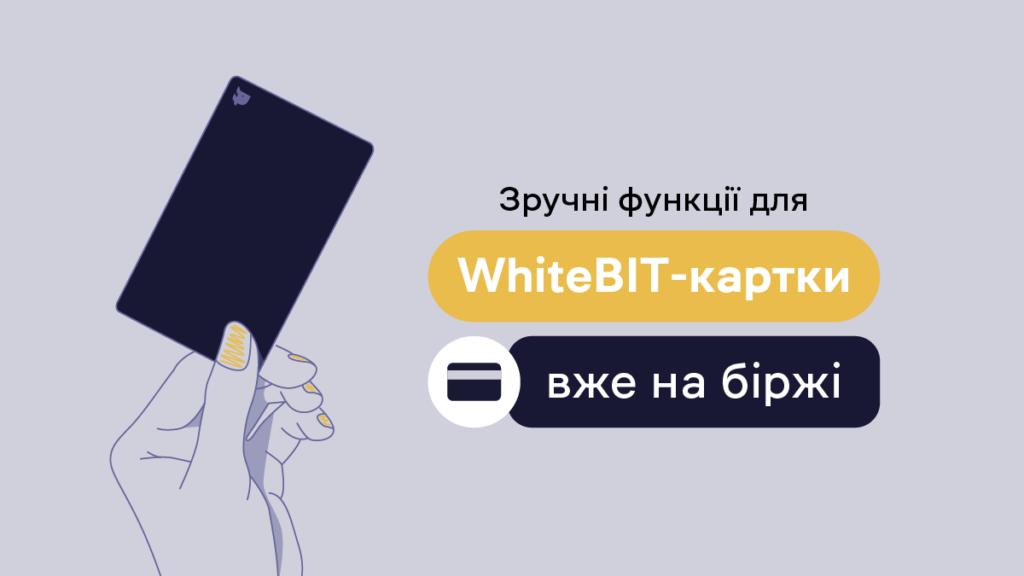 Нові можливості WhiteBIT-картки вже на сторінці біржі