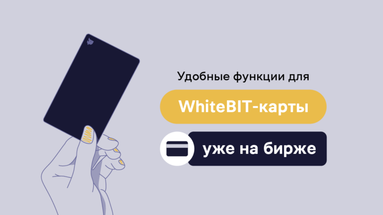 Новые возможности WhiteBIT-карты уже на странице биржи