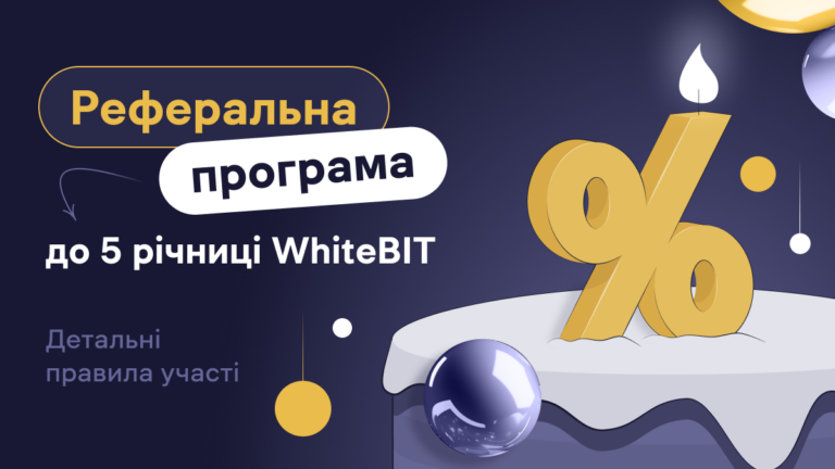 Умови участі в Акції «Реферальна програма до 5 річниці WhiteBIT»