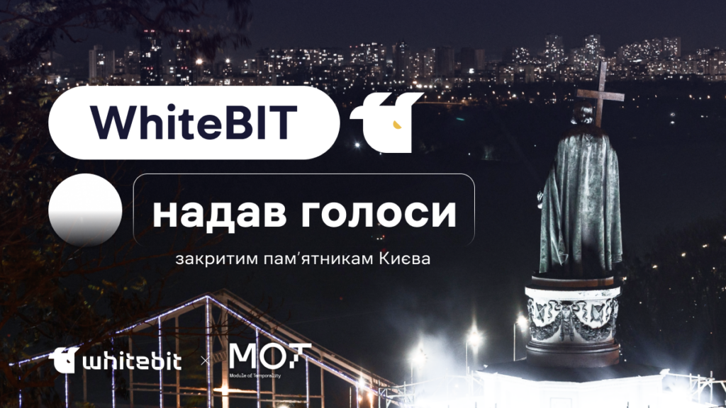 WhiteBIT надав голоси закритим пам’ятникам Києва