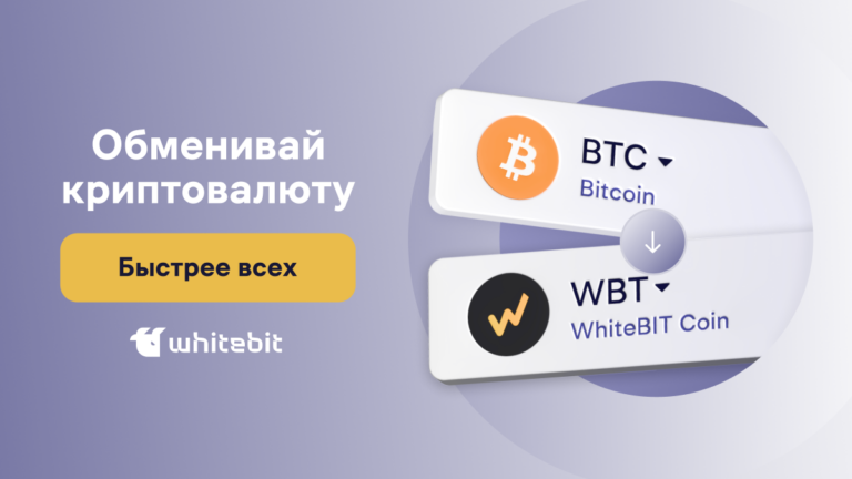 Что такое конвертер криптовалют? Все, что нужно знать про «Обмен» на WhiteBIT