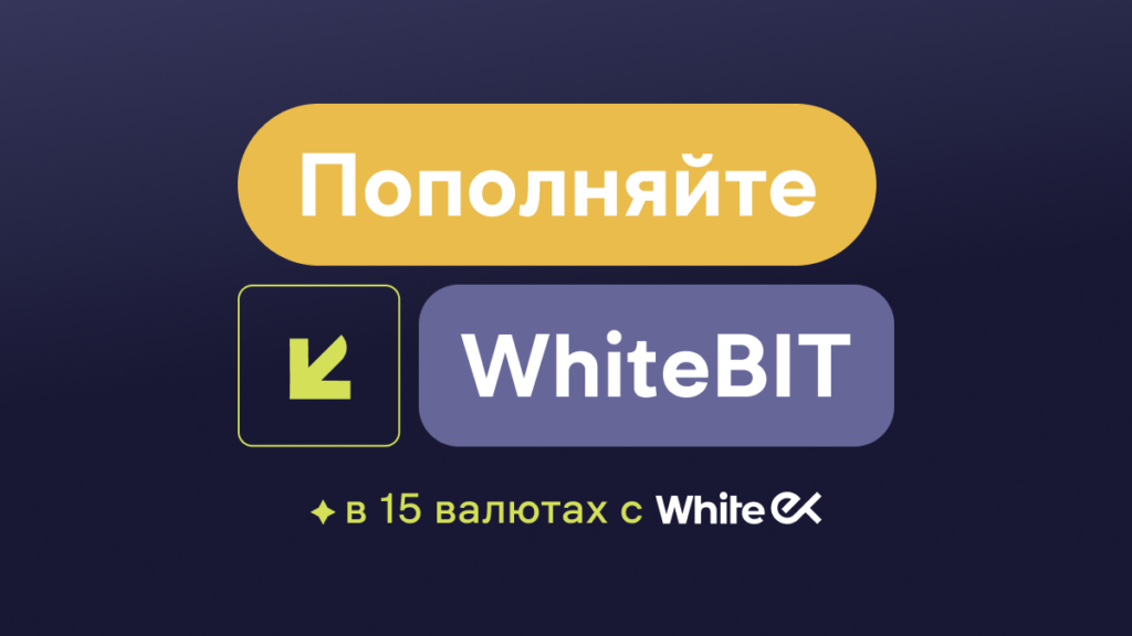 Пополняйте баланс на WhiteBIT в 15 валютах с помощью карт WhiteEX