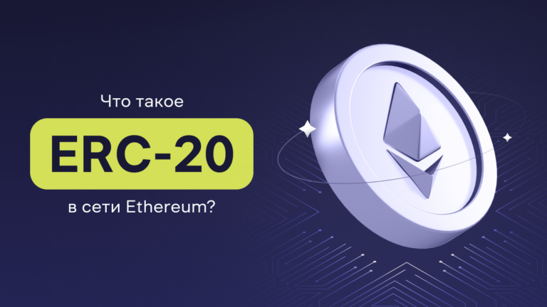 Что такое ERC-20 в сети Ethereum?