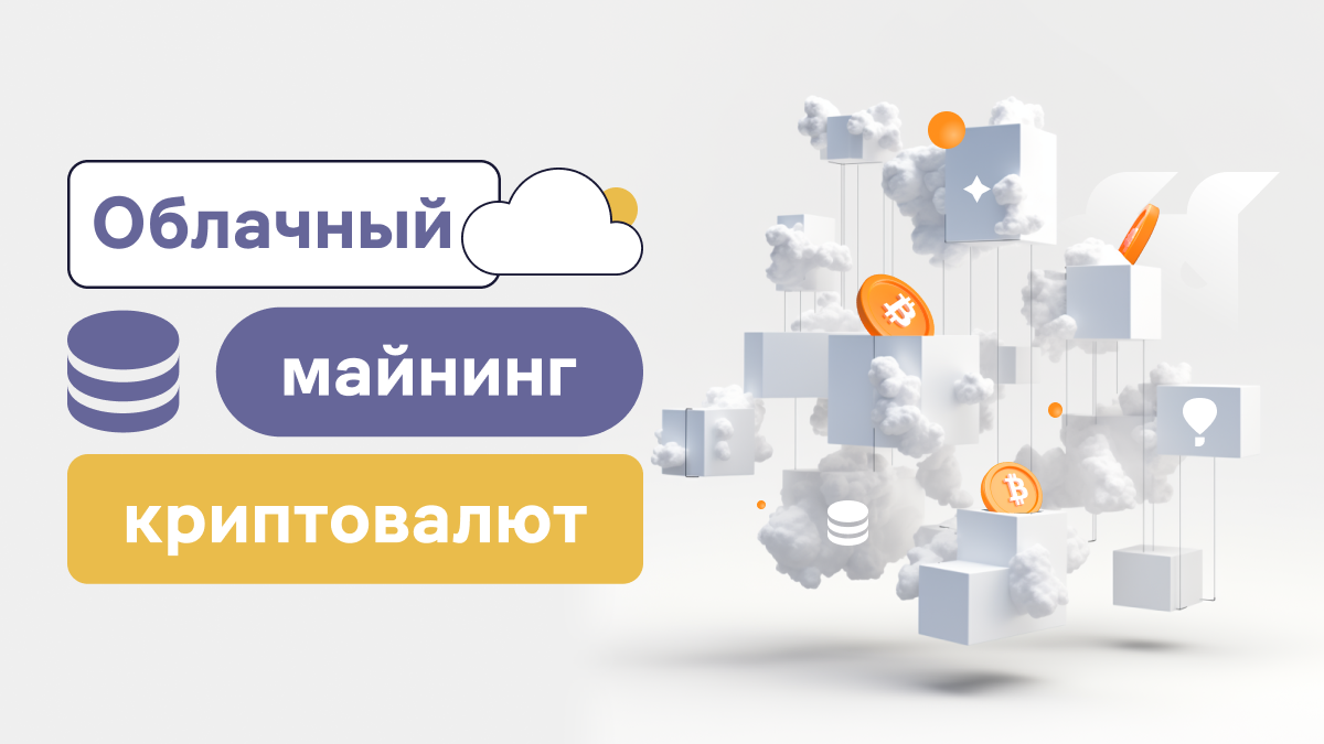 Что такое облачный майнинг криптовалют: Как работает и почему это важно |  WhiteBIT Blog