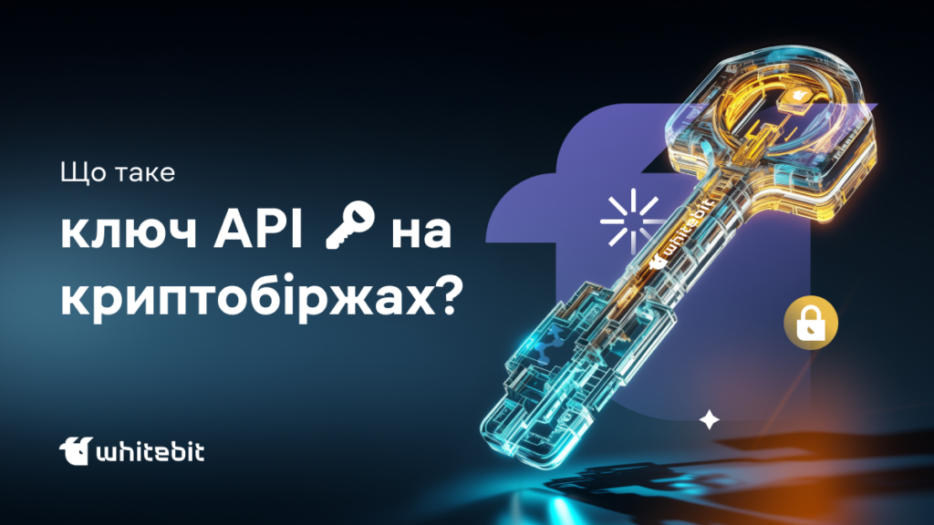 Що таке API ключ: як його використовувати у криптотрейдингу?