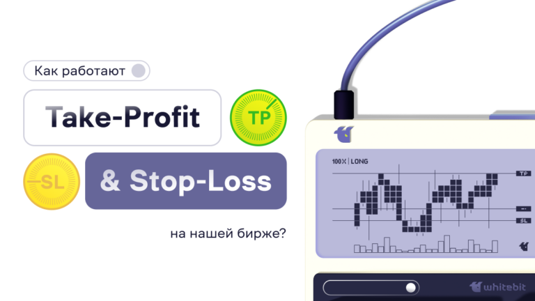 Возможности Take-Profit и Stop-Loss на WhiteBIT: эффективный риск-менеджмент с удобным инструментом