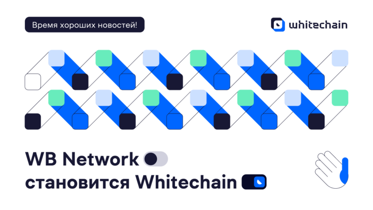 WB Network меняет название на Whitechain и другие важные обновления платформы