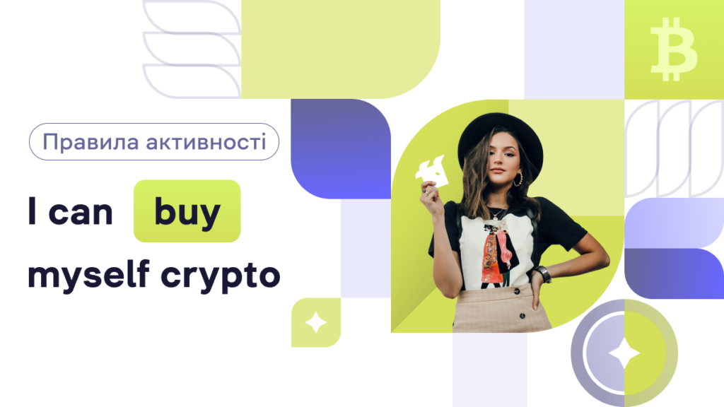 Акція «I can buy myself crypto»