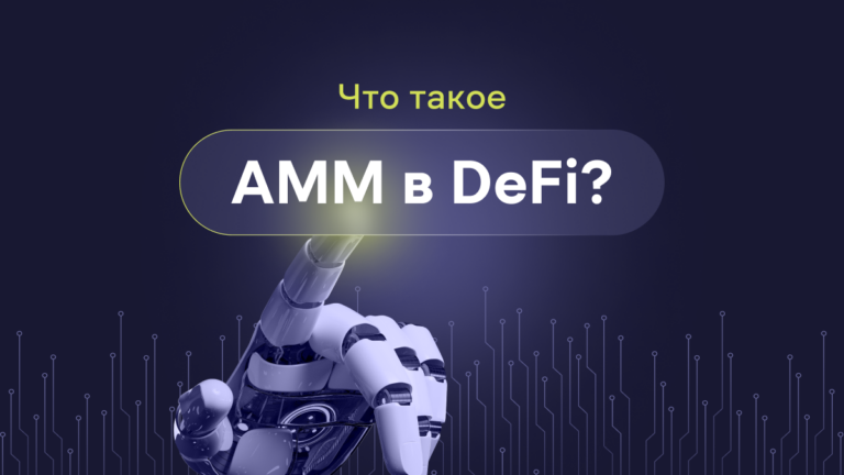 Что такое AMM в DeFi