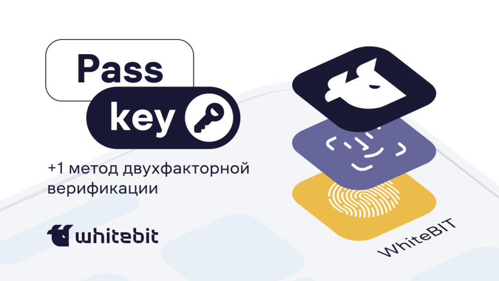 Как работает метод верификации Ключ доступа (Passkey)?
