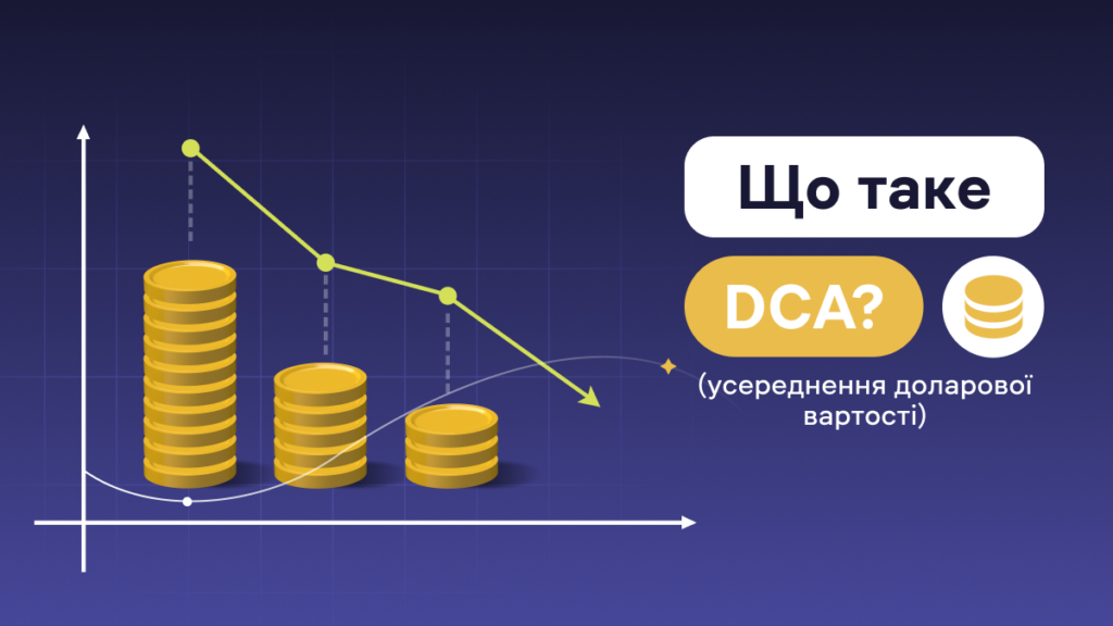 DCA стратегія: Усереднення доларової вартості в криптовалюті