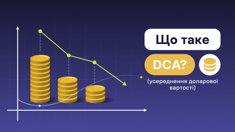 DCA стратегія: Усереднення доларової вартості в криптовалюті