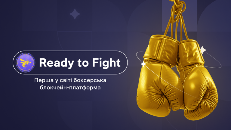 Ready to Fight — перша у світі боксерська блокчейн-платформа