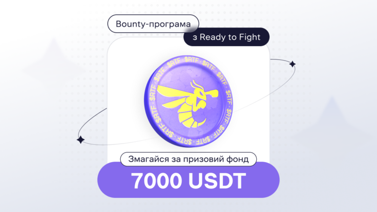 Нова Bounty-програма з Ready to Fight (RTF)