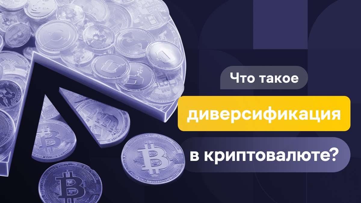 Что такое диверсификация простыми словами: диверсификация криптопортфеля |  WhiteBIT Blog