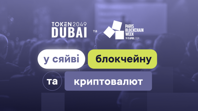 Paris Blockchain Week Summit та Token2049 Dubai у сяйві блокчейну та криптовалют