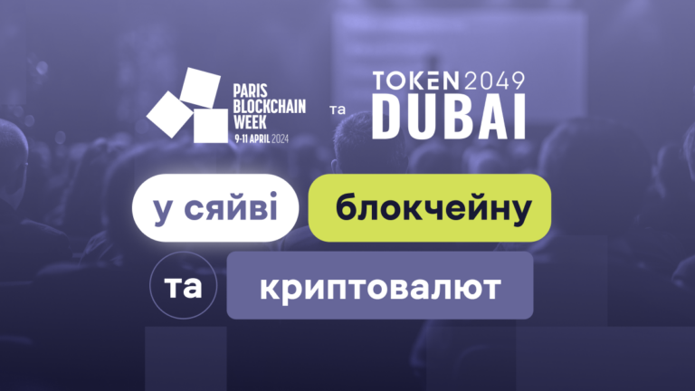 Paris Blockchain Week Summit та Token2049 Dubai у сяйві блокчейну та криптовалют