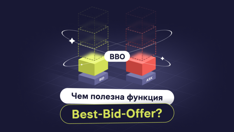 BBO (Best-Bid-Offer) на WhiteBIT: В поисках выгодной цены для твоего ордера