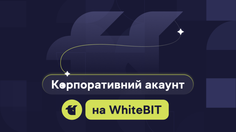 Як відкрити корпоративний акаунт на WhiteBIT?