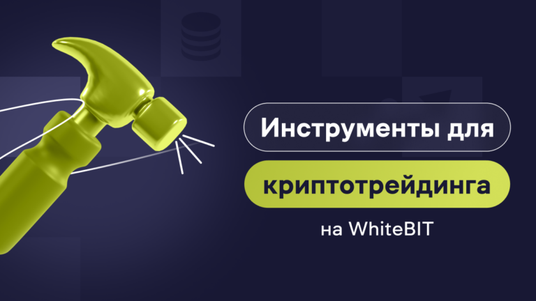 Список инструментов для торговли криптовалютой на WhiteBIT