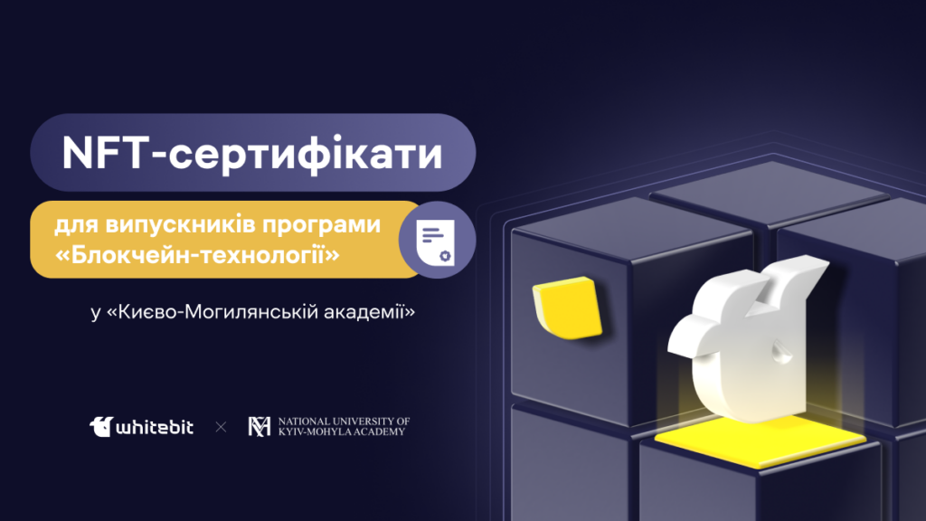 WhiteBIT впроваджує токенізовані сертифікати для студентів освітньої програми «Блокчейн-технології» в українському університеті