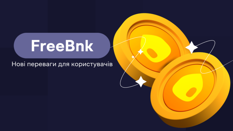 FreeBnk: Нові горизонти для користувачів