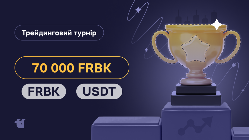 Розігруємо 70 000 FRBK, ти з нами?