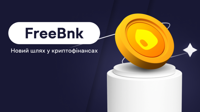 Що таке FreeBnk?