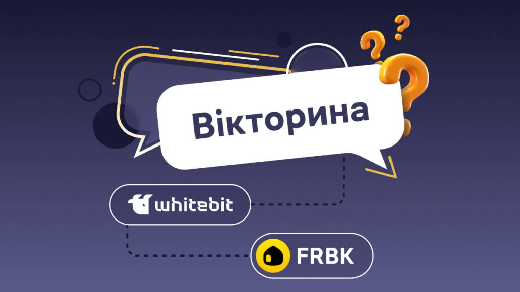 Вікторину з FreeBnk розпочато!