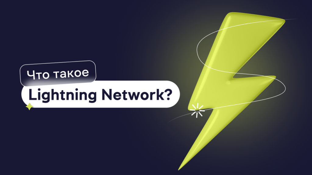 Что такое Lightning Network?