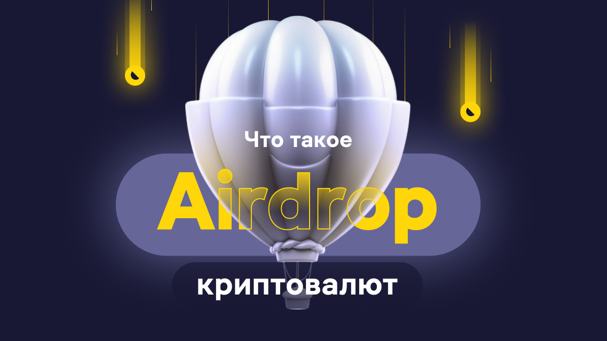 Что такое AirDrop Crypto: Как работает Аирдроп в криптовалюте | WhiteBIT  Blog