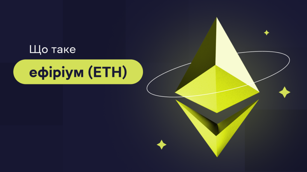 Що таке Ефіріум (ETH) і хто його створив?