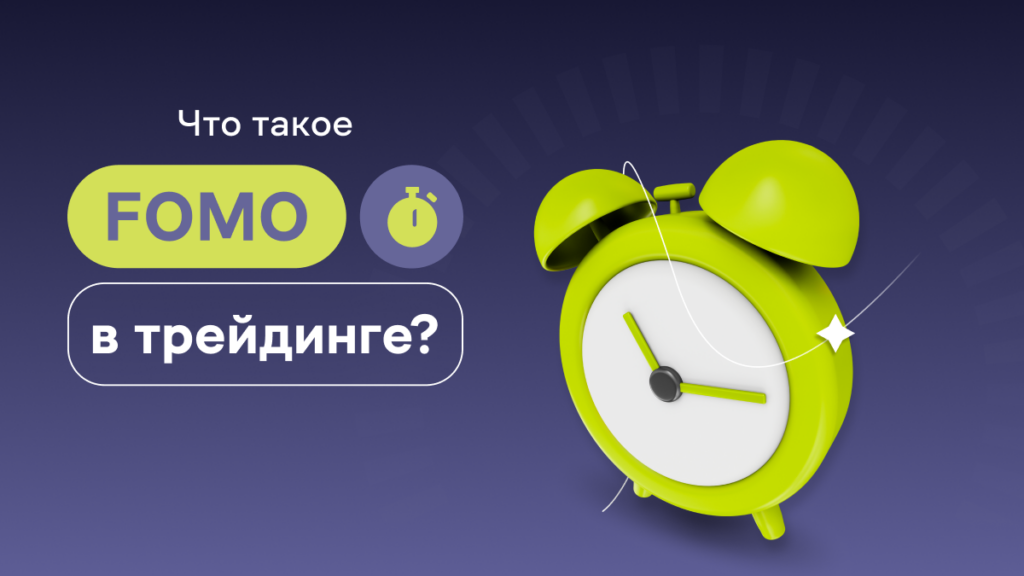 Что такое FOMO в трейдинге и как этого избежать?