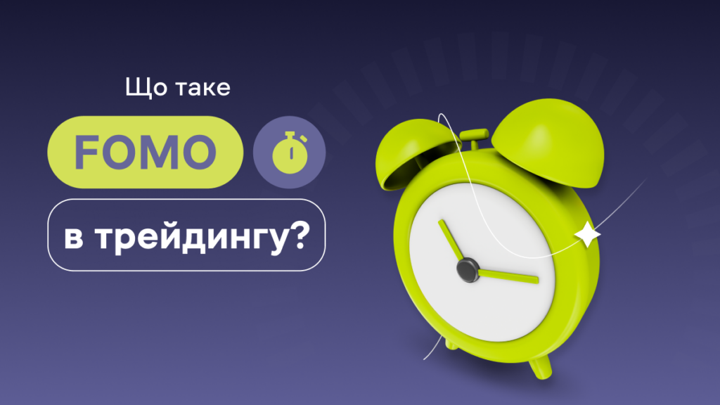 Що таке FOMO в трейдингу і як цього уникнути?