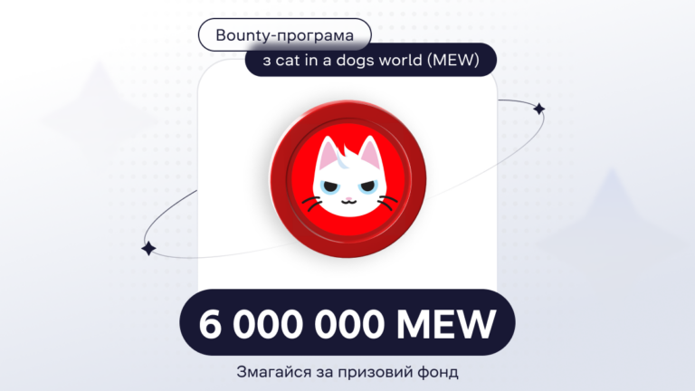 Нова Bounty-програма з cat in a dogs world (MEW)